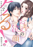 おまえの泣き顔…クる！