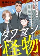 タワマンの怪物〜コンシェルジュたちの長い憂鬱〜（単話）