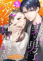 美人男子に毎日愛を注がれています（単話）