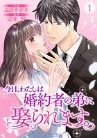 今日、わたしは婚約者の弟に娶られます。（単話）