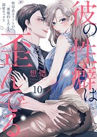 彼の性癖は歪んでる。〜聖母系エリートの悪魔的とろとろ溺愛セックス〜10