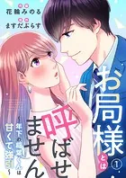 お局様とは呼ばせません〜年下の稲葉くんは甘くて強引〜（単話）