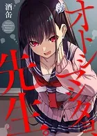 オトシマシタヨ、先生。（単話）