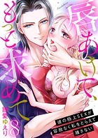唇あけて、もっと求めて〜彼の極上SEXが容赦なく私をとらえて離さない〜8