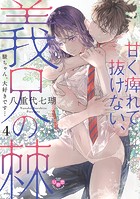 甘く痺れて抜けない、義兄の棘