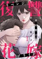 奥屋敷の女〜リベンジ・ブライド〜（単話）