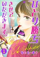 ひとり勝ちさせていただきます。（単話）