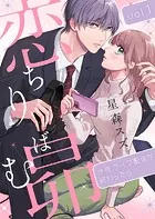 恋ちりばむ昴〜今夜、ライブ配信が終わったら〜（単話）