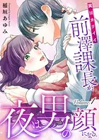 実はカワイイ前澤課長が、夜は男の顔になる。（単話）