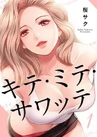 キテ・ミテ・サワッテ（単話）