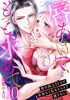 唇あけて、もっと求めて〜彼の極上SEXが容赦なく私をとらえて離さない〜10