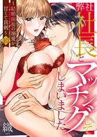 弊社社長とマッチングしてしまいました〜結婚前提の溺愛が甘くて真剣〜10