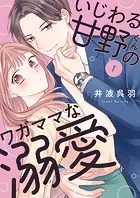 いじわる甘野くんのワガママな溺愛（単話）