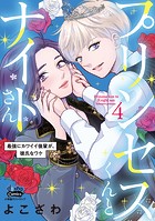 プリンセスくんとナイトさん【単行本版】【電子限定おまけ付き】～最強にカワイイ後輩が、彼氏なワケ～