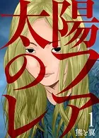 太陽のフレア（単話）