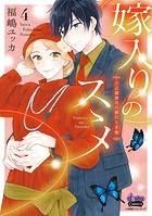 嫁入りのススメ【単行本版】【電子限定おまけ付き】〜大正御曹司の強引な求婚〜4