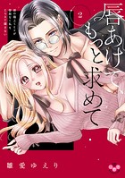 唇あけて、もっと求めて【単行本版】
