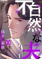 不自然な夫〜偽りの素顔〜（単話）