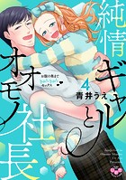 純情ギャルとオオモノ社長