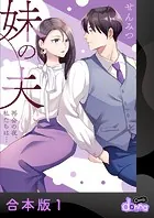 妹の夫 〜再会の夜、私たちは…〜【合本版】