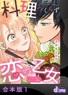 料理つくらず恋せよ乙女〜上司と私のおいしい関係〜【合本版】