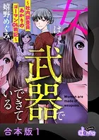 女は武器でできている〜社内調査員あかりのゴーマンOL戦記〜【合本版】