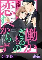 働かざるもの恋すべからず〜捨てられOL、毒舌社長の秘書になりました〜【合本版】