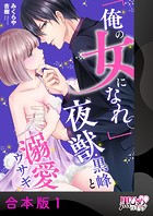 「俺の女になれ。」夜獣・黒峰と溺愛ウサギ【合本版】