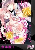 催眠セックス、気持ちいい…〜リミッター解除で感度100倍！？〜【合本版】