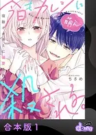 今日もカレシに萌え殺される。〜宿敵オオカミに溺愛されてます〜【合本版】