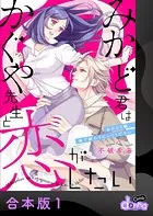 みかど君はかぐや先生と恋がしたい〜おひとり様、俺で終わりにしてください〜【合本版】