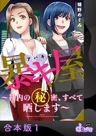 暴キ屋（アバキヤ）〜社内の秘密、すべて晒します〜【合本版】