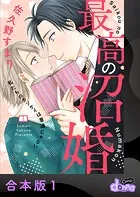 最高の沼婚〜私たちのカンケイは普通じゃない〜【合本版】
