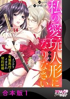 私の愛玩人形（ドール）になりなさい〜インテリ変態教授とイカされ契約結婚〜【合本版】