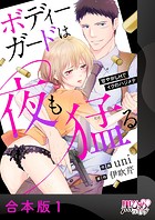 ボディーガードは夜も猛（たけ）る〜甘やかしHでイクのハジメテ〜【合本版】