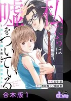 私たちは嘘をついている〜ホントの恋を教えて朝比奈さん〜【合本版】