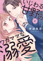 いじわる甘野くんのワガママな溺愛4