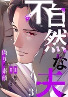 不自然な夫〜偽りの素顔〜（単話）