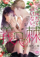 甘く痺れて抜けない、義兄の棘【単行本版】【電子限定おまけ付き】〜駿ちゃん、大好きです…〜5