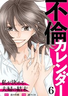不倫カレンダー〜私が決める、夫婦の結末〜（単話）