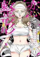 恋と整形〜お金以上の恋ってありますか？〜（単話）