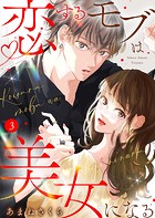 恋するモブは美女になる（単話）