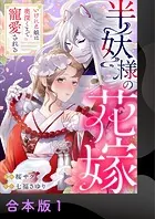 半妖様の花嫁〜いけにえ娘は奥深くまで寵愛される〜【合本版】