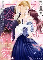 聖女様の逆ハーレムからあぶれた騎士様に熱烈に求愛されている件（分冊