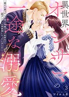 異世界オジサマの一途な溺愛〜弟だと思っていた美少年貴公子が転移先で超ダンディな侯爵様になっていました〜（単話）