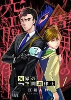 異界の空間調律士（単話）