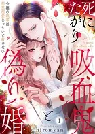 死にたがり吸血鬼と偽り婚〜令嬢の執事は相思相愛じゃないと殺せない〜（単話）