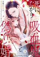 死にたがり吸血鬼と偽り婚〜令嬢の執事は相思相愛じゃないと殺せない〜3