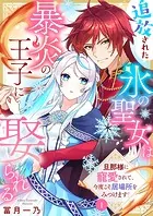 追放された氷の聖女は暴炎の王子に娶られる〜旦那様に寵愛されて、今度こそ居場所をみつけます！〜（単話）