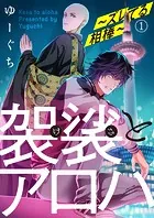 袈裟とアロハ〜ズレてる相棒〜（単話）